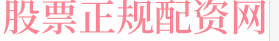 股指期货配资代理